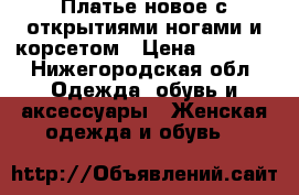 Платье новое с открытиями ногами и корсетом › Цена ­ 5 000 - Нижегородская обл. Одежда, обувь и аксессуары » Женская одежда и обувь   